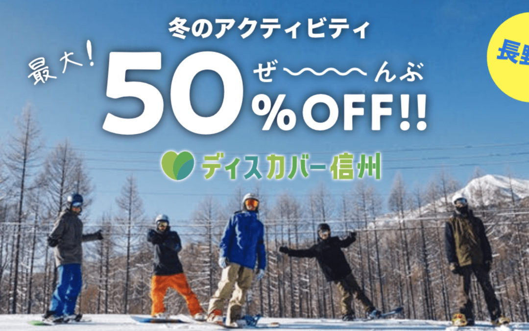 冬のアクティビティ50％Off!! – ディスカバー信州